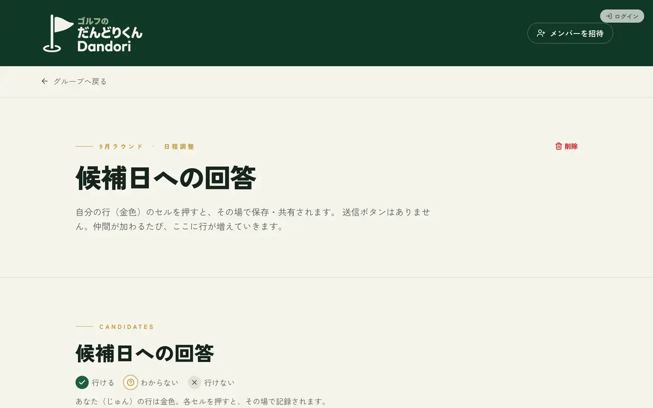 Dandori — 候補日への回答画面