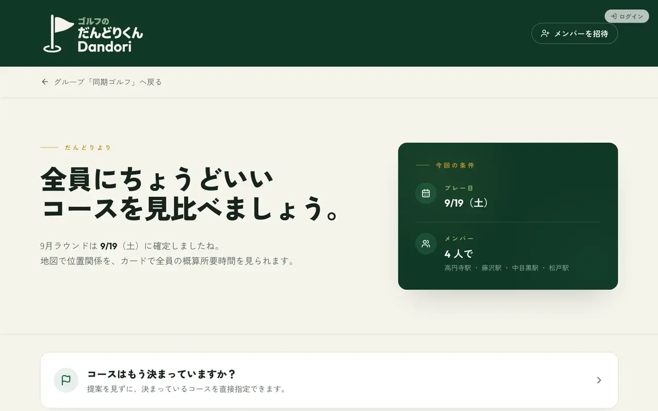 Dandori — コース選択画面