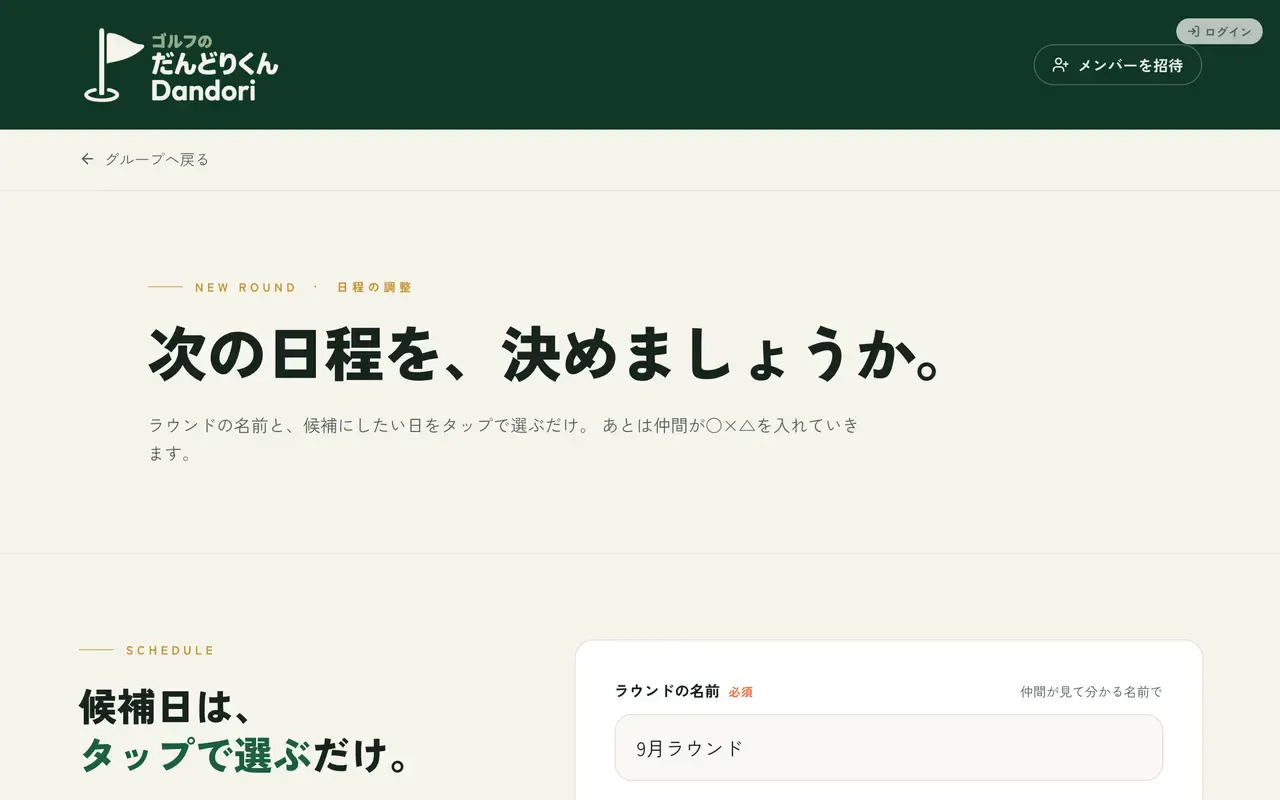 Dandori — 候補日の作成画面