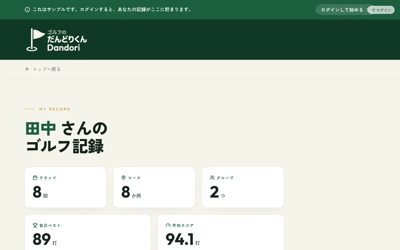 Dandori — マイページのゴルフ記録（サンプル表示）